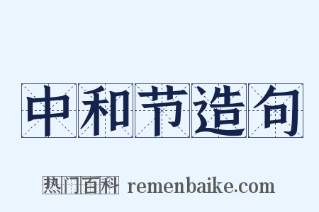 中和节造句是什么意思的图片
